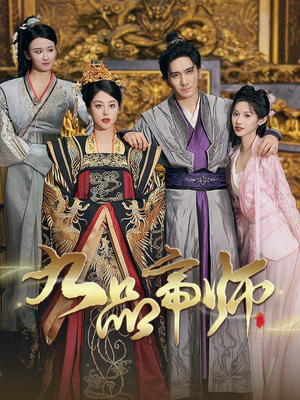 九品帝师（80集）好看的短剧来了