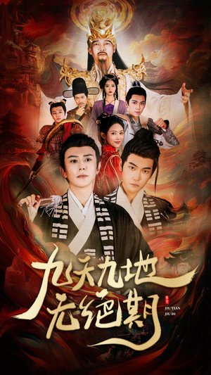 九天九地无绝期(82集) 九天九地无绝期(82集)全集免费看短剧