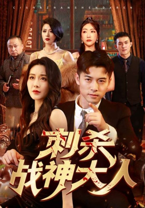 刺杀战神大人（100集）百亿短剧抢先看