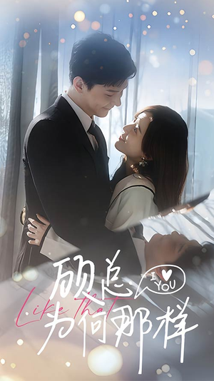 顾总为何那样（80集）第一集