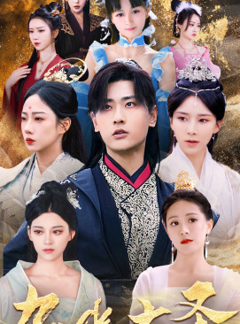 九幽大圣(96集) 九幽大圣(96集)真的太好看了