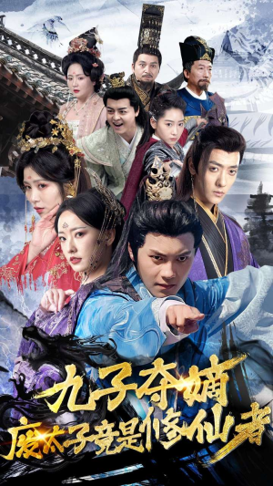 九子夺嫡废太子竟是修仙者(80集) 九子夺嫡废太子竟是修仙者(80集)一起追短剧吧