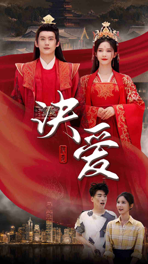 决爱（78集）好看短剧看不停