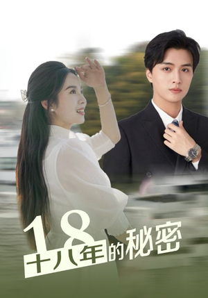 十八年的秘密（76集）女主角是谁