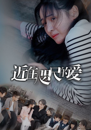 近在咫尺的爱(103集) 近在咫尺的爱(103集)演的怎么样