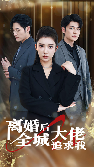 离婚后全城大佬追求我（78集）好看短剧推荐