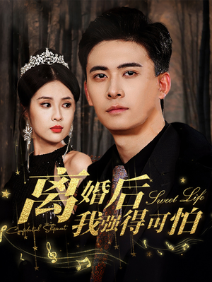 离婚后我强的可怕(83集) 离婚后我强的可怕(83集)观看软件