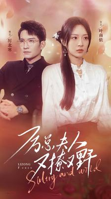 厉总夫人又撩又野(100集) 厉总夫人又撩又野(100集)解说