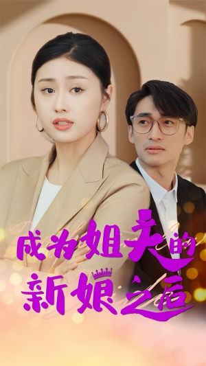 成为姐夫的新娘之后（88集）哪个网站可以看