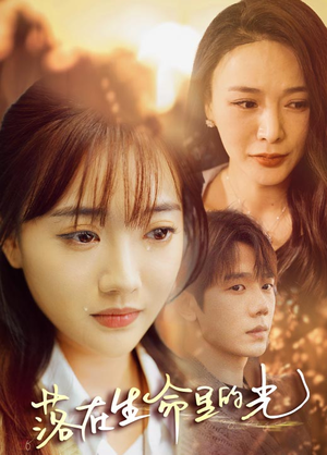 落在生命里的光(78集) 落在生命里的光(78集)短剧太上头了