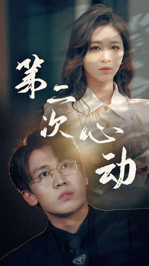 第二次心动（79集）精彩连连免费看