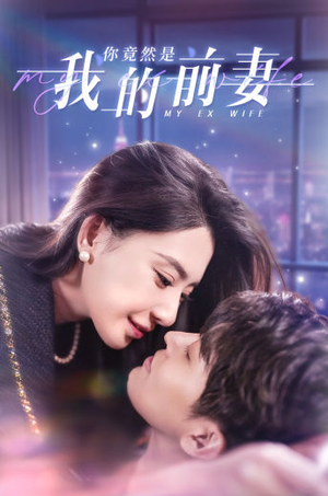 你竟然是我的前妻（100集）最新上映的短剧