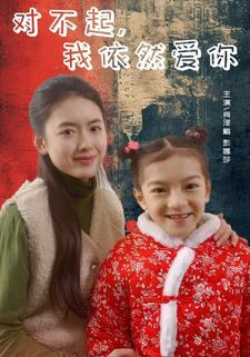 对不起,我依然爱你(60集) 对不起,我依然爱你(60集)短剧热播抢先看