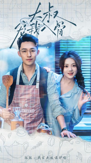 大叔宠我入骨(70集) 大叔宠我入骨(70集)短剧推荐来了