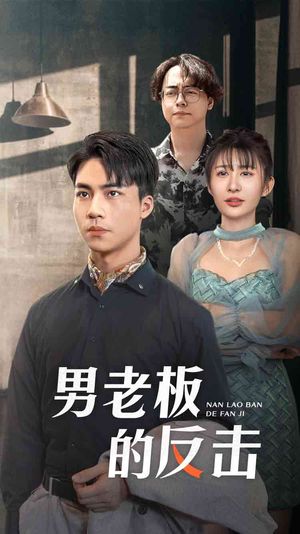 男老板的反击(18集) 男老板的反击(18集)免费版