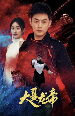 大夏龙帝第一部（67集）热门爆款短剧