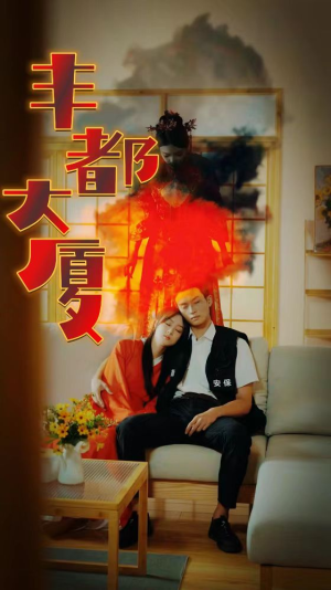 丰都大厦(88集) 丰都大厦(88集)好看上头的短剧