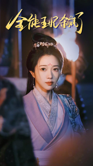 全能王妃杀疯了（89集）这部短剧我爱了