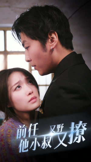 前任他小叔又野又撩（80集）每日短剧追不停