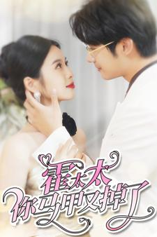 霍太太你马甲又掉了(90集) 霍太太你马甲又掉了(90集)短剧在线看