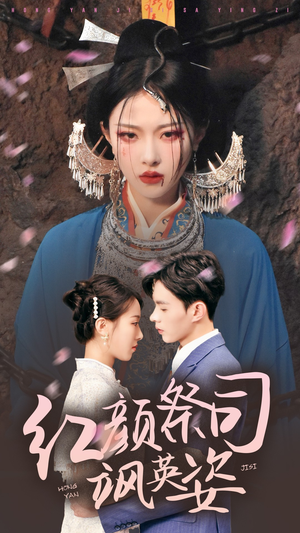 红颜祭司飒英姿（79集）热门短剧分享