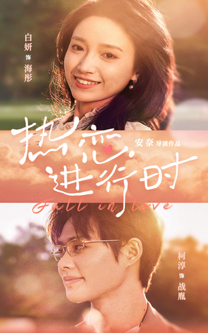 热恋进行时(101集) 热恋进行时(101集)免费热门短剧