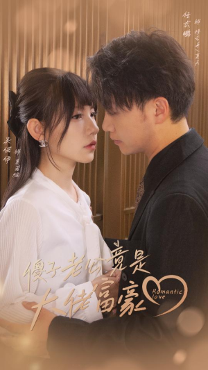 傻子老公竟是大佬富豪(71集) 傻子老公竟是大佬富豪(71集)在哪里看