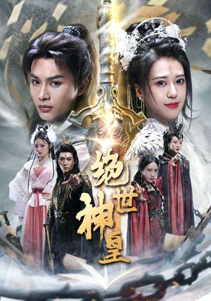 绝世神皇(86集) 绝世神皇(86集)超火短剧抢先看