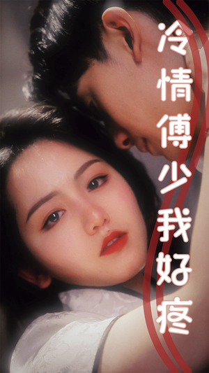 冷情傅少我好疼(79集) 冷情傅少我好疼(79集)免费短剧合集
