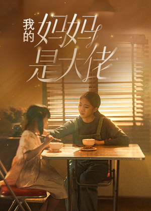 我的妈妈是大佬(80集) 我的妈妈是大佬(80集)短剧演员排行榜