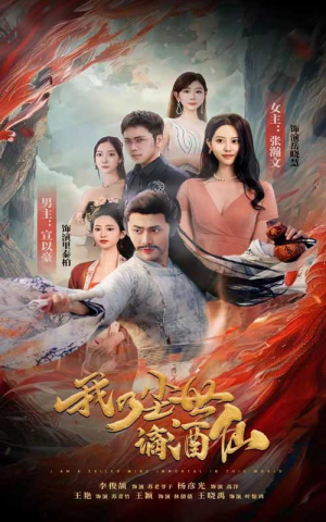 我乃尘世谪酒仙（73集）热门短剧分享