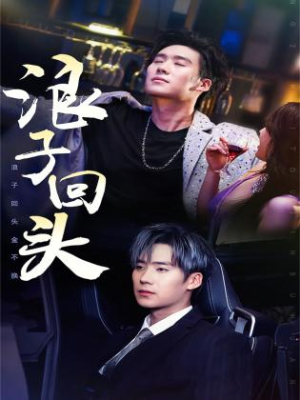 浪子回头金不换(78集) 浪子回头金不换(78集)短剧追到爽