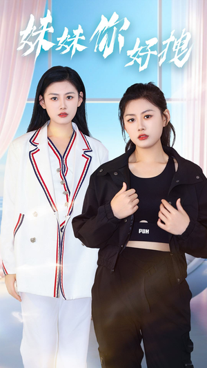 妹妹你好拽（75集）好看短剧分享