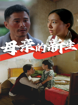 母亲的新生（30集）短剧热门分享