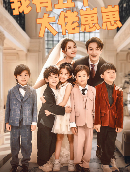 我有五个大佬崽崽(72集) 我有五个大佬崽崽(72集)短剧每日分享