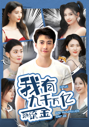 我有九千万亿系统金(67集) 我有九千万亿系统金(67集)大结局太过瘾了