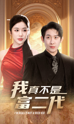 我真不是富二代 新(71集) 我真不是富二代 新(71集)全集免费看短剧