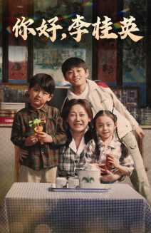 你好，李桂英（71集）超甜短剧抢先看