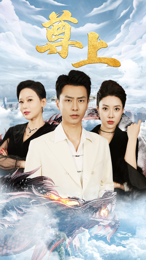 新版：尊上（永生）超甜短剧分享