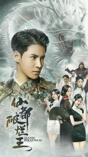 仙都破烂王(95集) 仙都破烂王(95集)好看上头的短剧