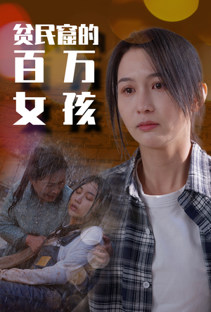 贫民窟的百万女孩（75集）热播短剧重燃