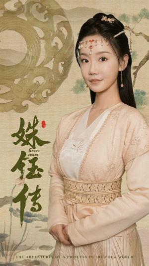 姝钰传（34集）超甜短剧抢先看