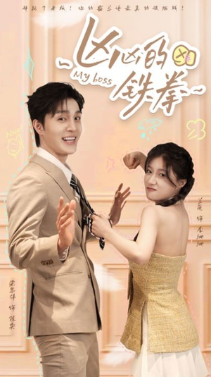 凶凶的铁拳（80集）在哪看免费