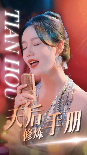 天后修炼手册（70集）短剧排行榜