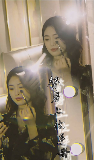 替身上位手册(32集) 替身上位手册(32集)爱上了这部剧了