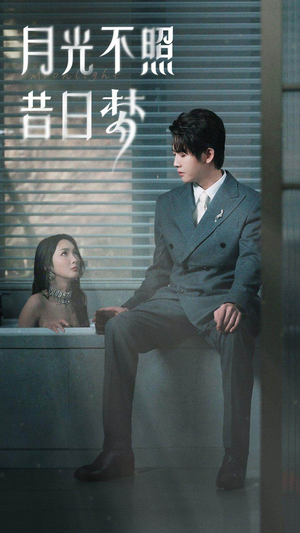 月光不照昔日梦(79集) 月光不照昔日梦(79集)更新时间