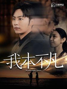 我本不凡（99集）免费在线看