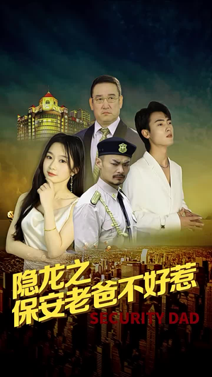 隐龙之保安老爸不好惹(73集) 隐龙之保安老爸不好惹(73集)最热门短剧来了