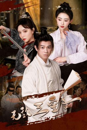 无敌三皇子(91集) 无敌三皇子(91集)让你一口气看完