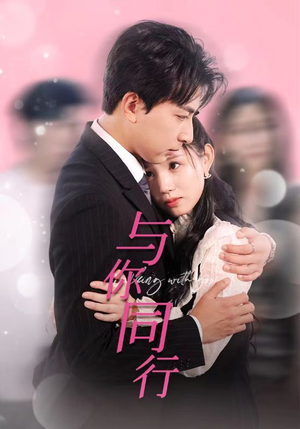 与你同行(30集) 与你同行(30集)热门短剧又来了